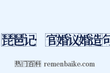 琵琶记·官婚议婚造句是什么意思的图片